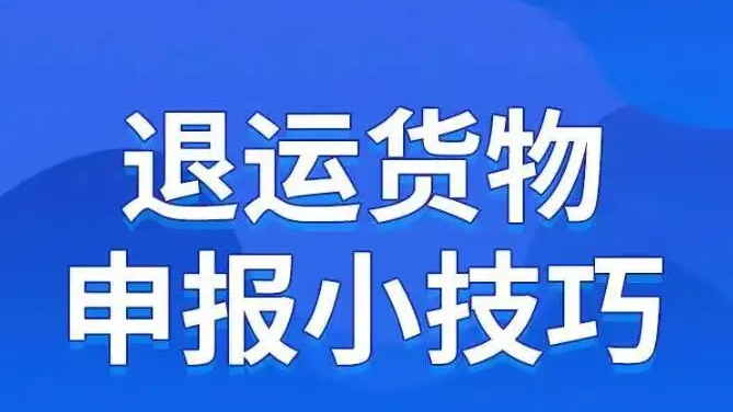 退运货物申报小技巧Get！